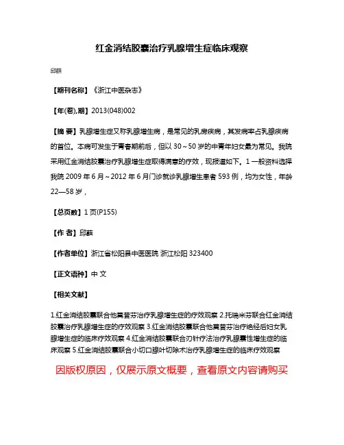 红金消结胶囊治疗乳腺增生症临床观察