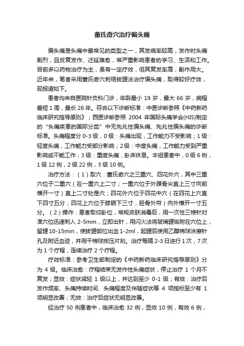 董氏奇穴治疗偏头痛