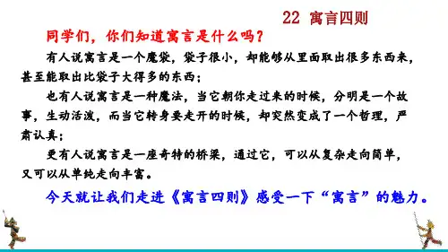 部编版七年级语文上册《寓言四则》ppt课件