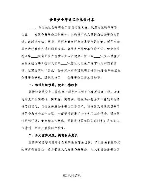 食品安全年终工作总结样本（5篇）