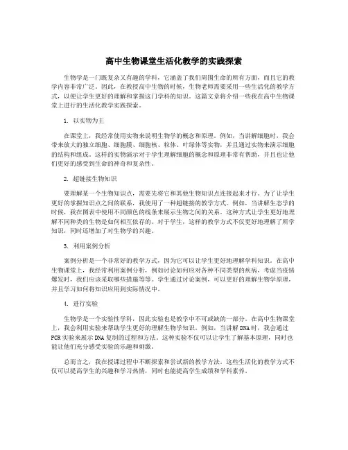 高中生物课堂生活化教学的实践探索