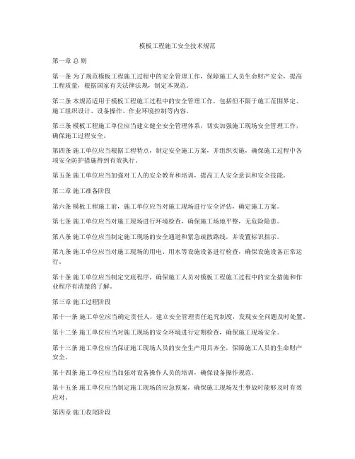 模板工程施工安全技术规范