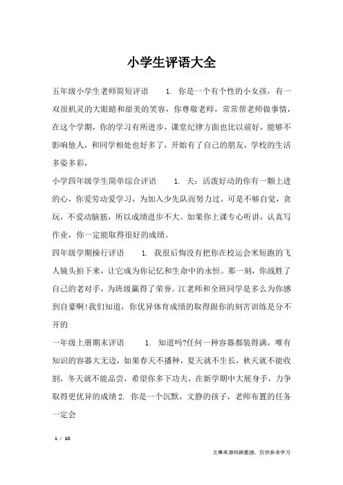 小学生评语大全_学生评语