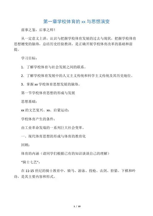第一章   学校体育的历史沿革与思想