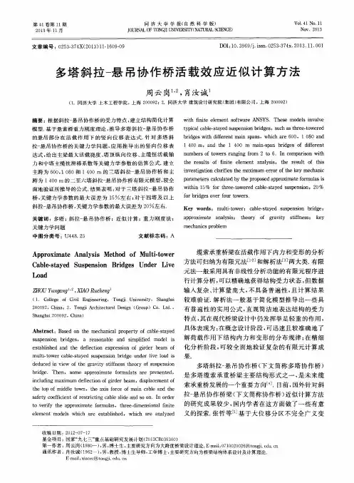 多塔斜拉-悬吊协作桥活载效应近似计算方法