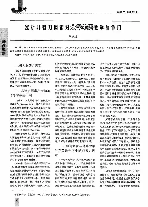 浅析非智力因素对大学英语教学的作用