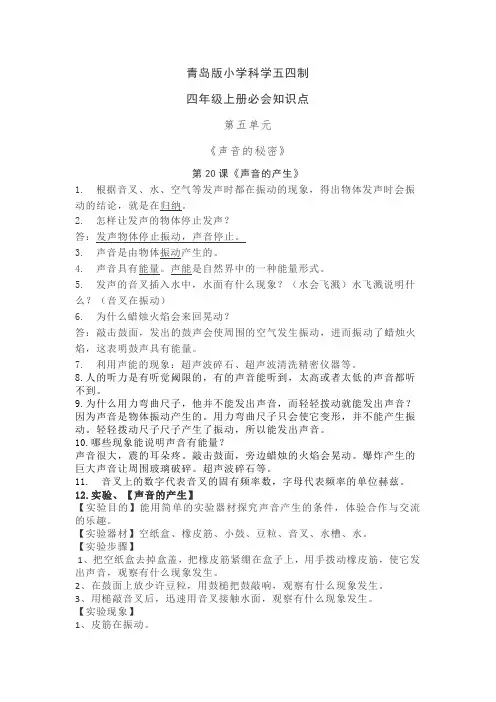 第五单元《声音的秘密》知识要点(素材)-四年级上册科学