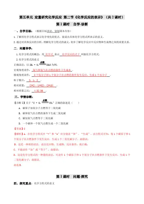 教师版-鲁教版(五四制)化学八年级全一册5-2《化学反应的表示》导学案(含答案)
