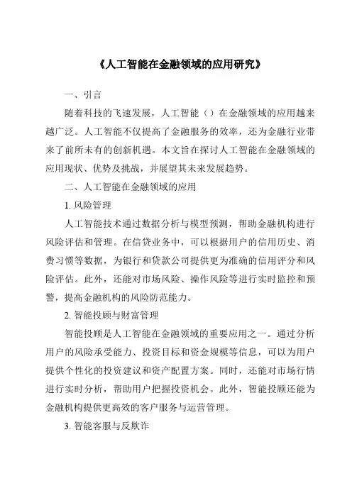 《人工智能在金融领域的应用研究》