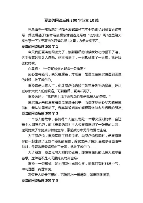 夏洛的网读后感200字范文10篇
