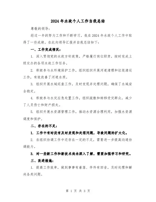 2024年水政个人工作自我总结(二篇)