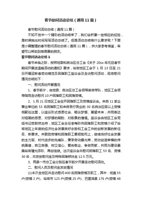 春节慰问活动总结（通用11篇）