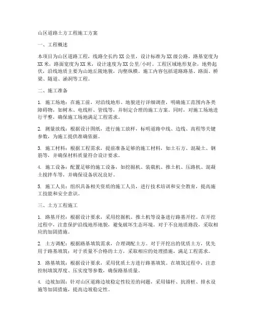 山区道路土方工程施工方案