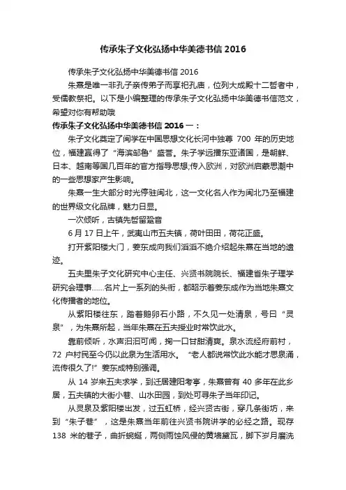 传承朱子文化弘扬中华美德书信2016