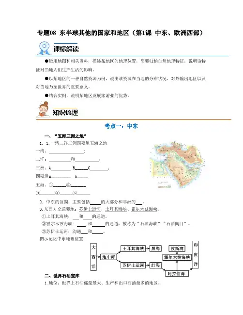 专题08 东半球其他的国家和地区(第1课 中东、欧洲西部)(知识梳理)-2023年中考地理一轮大复习