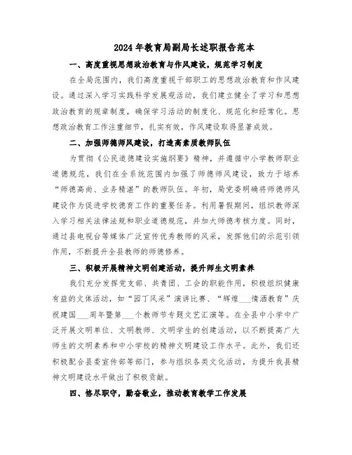 2024年教育局副局长述职报告范本（五篇）