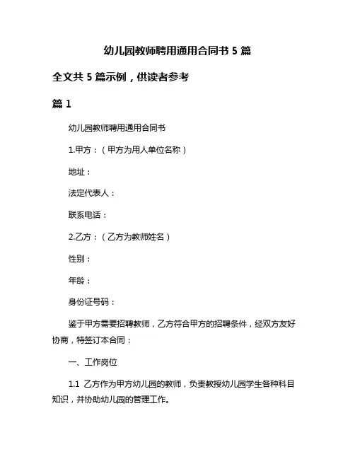 幼儿园教师聘用通用合同书5篇