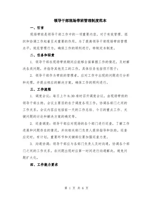 领导干部现场带班管理制度范本（2篇）