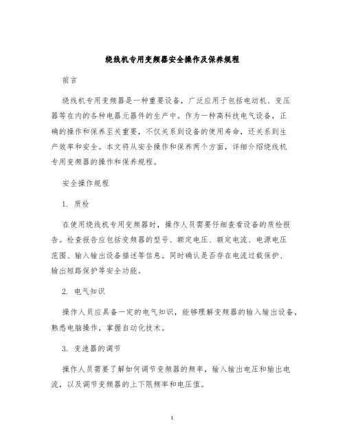 绕线机专用变频器安全操作及保养规程