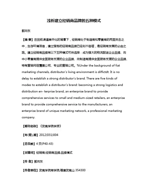 浅析建立经销商品牌的五种模式