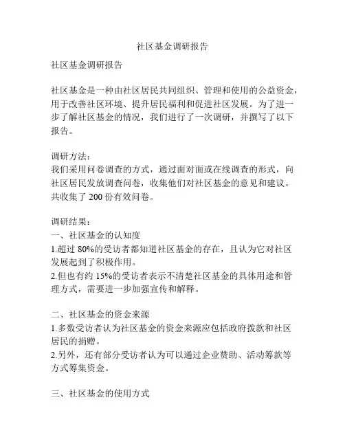 社区基金调研报告