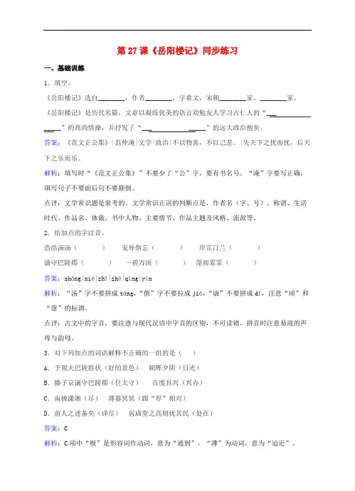 八年级语文下册第六单元第27课《岳阳楼记》同步练习(含解析)(新版)新人教版