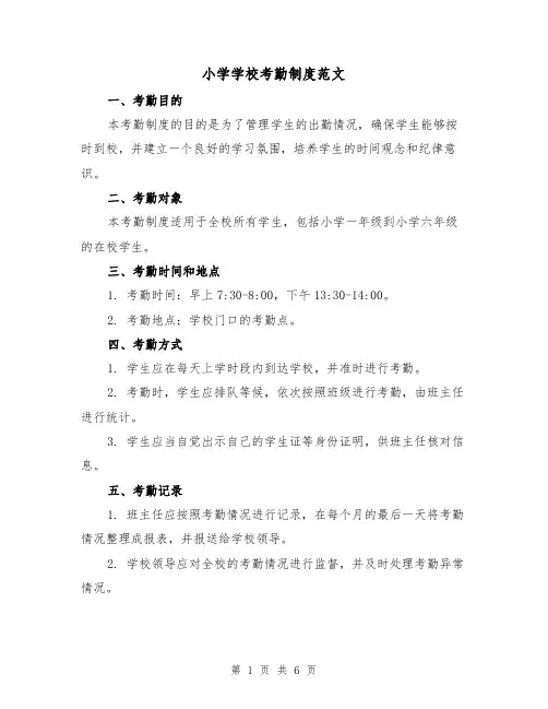 小学学校考勤制度范文（3篇）