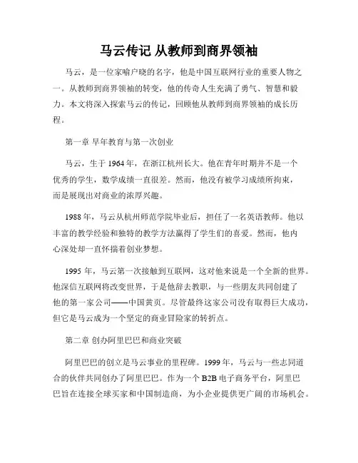马云传记 从教师到商界领袖