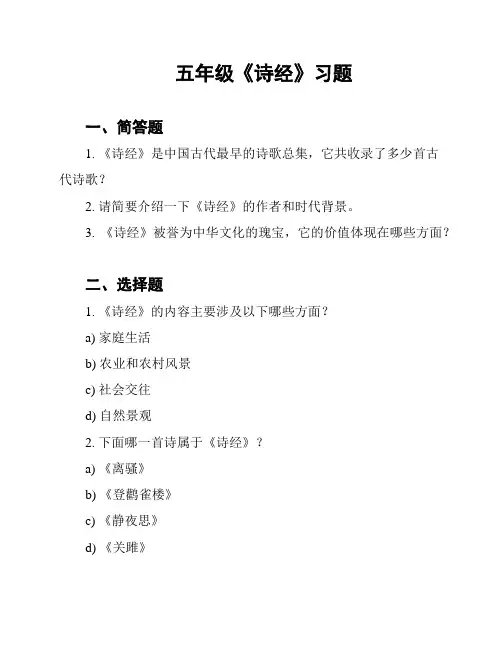 五年级《诗经》习题