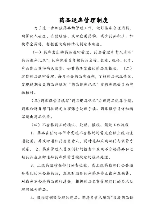 药品退库管理制度