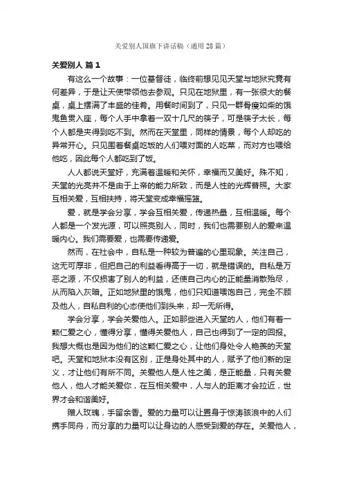 关爱别人国旗下讲话稿（通用28篇）