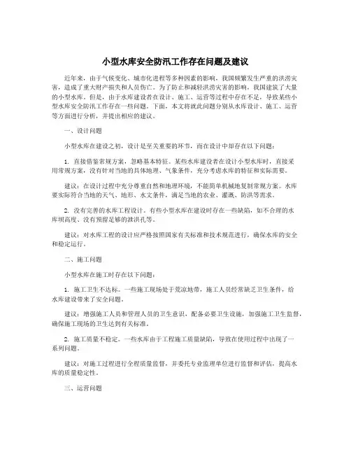 小型水库安全防汛工作存在问题及建议