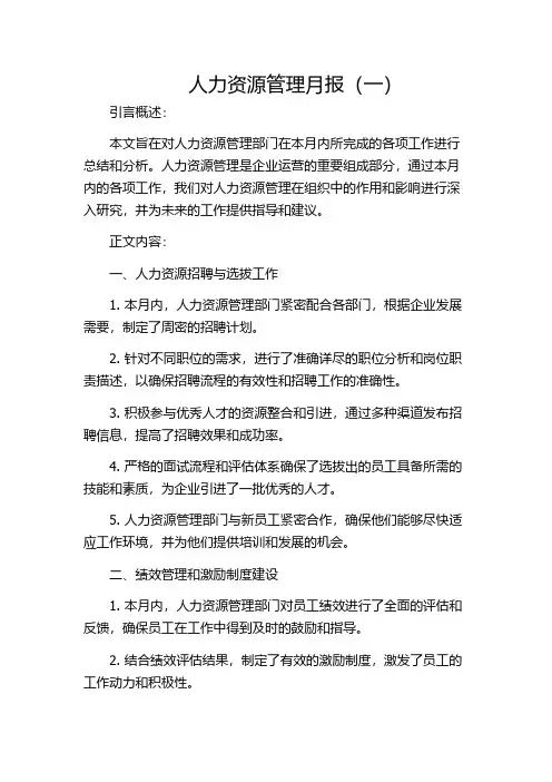 人力资源管理月报(一)