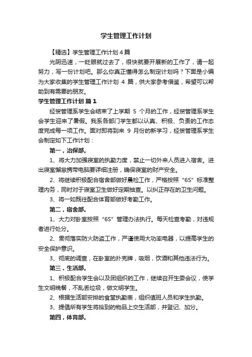 【精选】学生管理工作计划4篇
