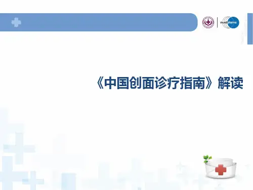 医学交流课件：《中国创面诊疗指南》解读