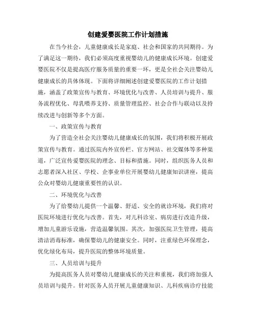 创建爱婴医院工作计划措施