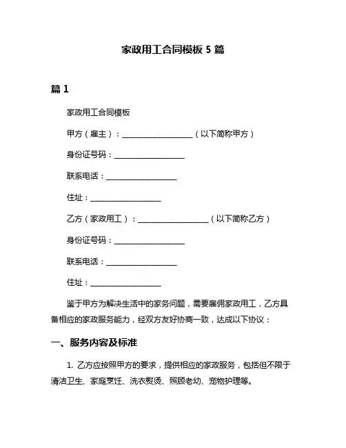 家政用工合同模板5篇