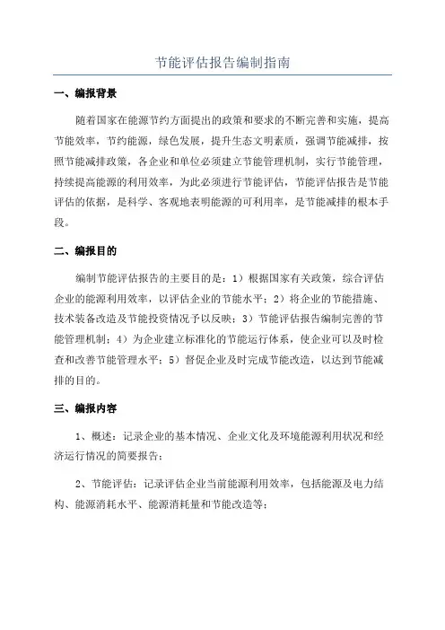 节能评估报告编制指南