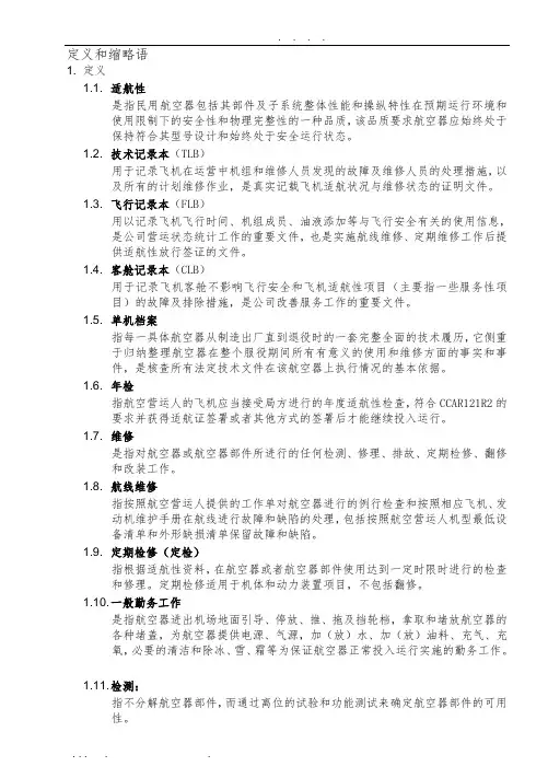 民航定义和缩略语