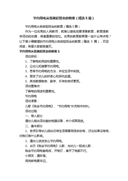 节约用电从我做起班会的教案（精选5篇）