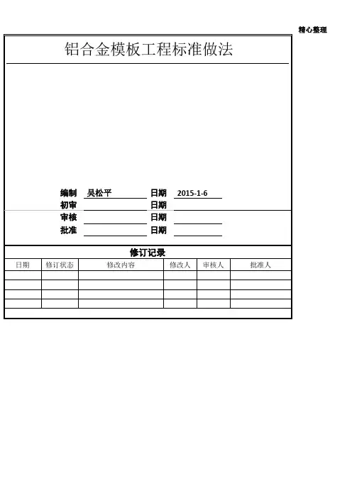 (完整版)铝合金模板工程标准做法