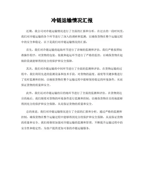 冷链运输情况汇报