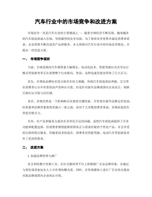 汽车行业中的市场竞争和改进方案