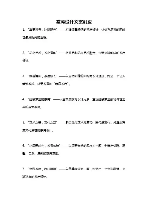 茶席设计文案封皮