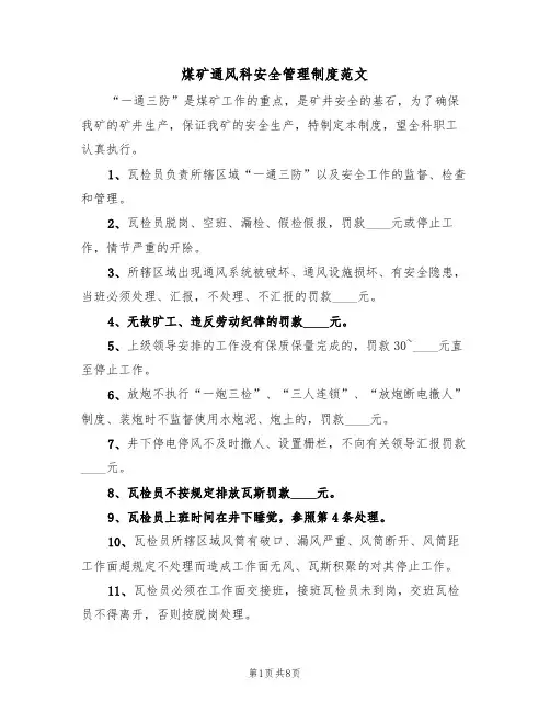 煤矿通风科安全管理制度范文(3篇)