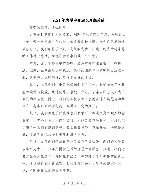 2024年房屋中介店长月底总结