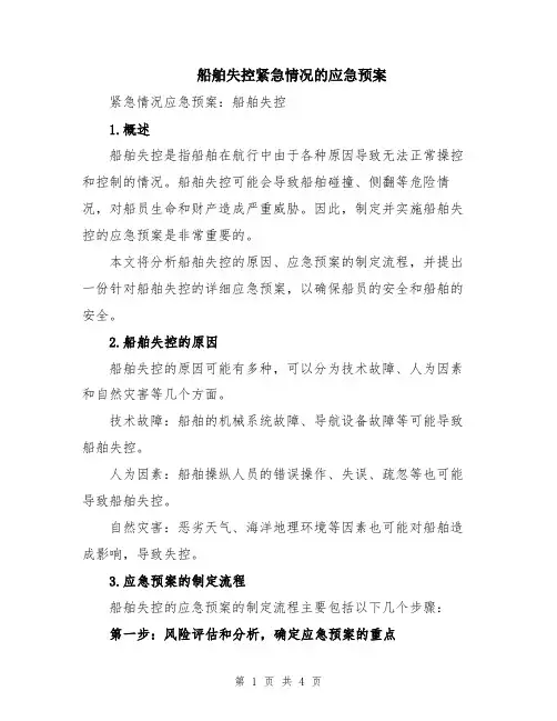 船舶失控紧急情况的应急预案