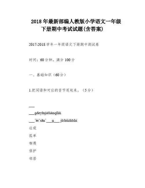 2018年最新部编人教版小学语文一年级下册期中考试试题(含答案)