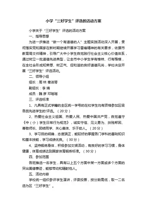 小学“三好学生”评选的活动方案