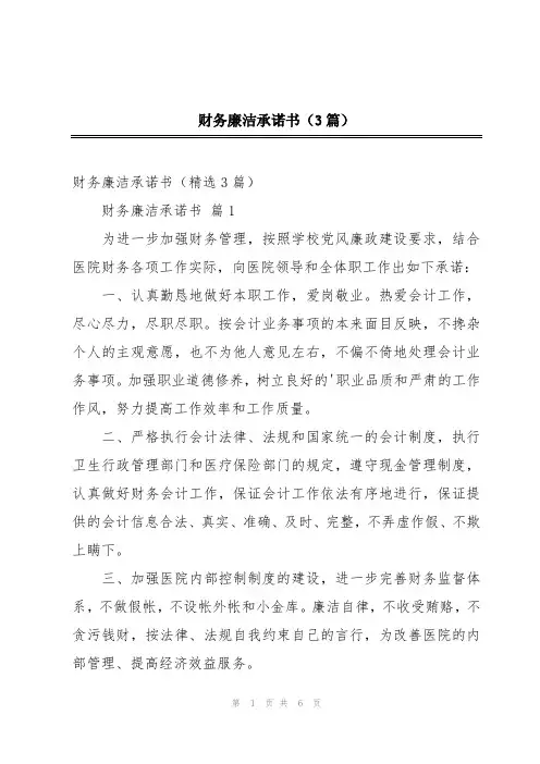 财务廉洁承诺书(3篇)